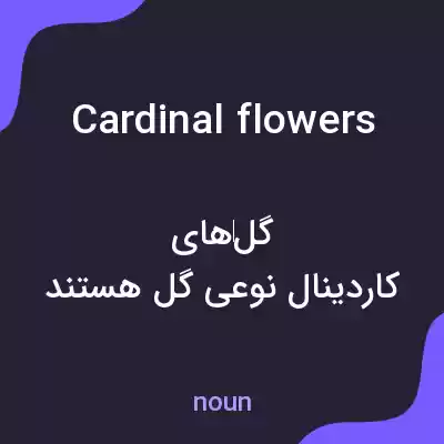 معنی cardinal flowers به فارسی معنی cardinal flowers به فارسی