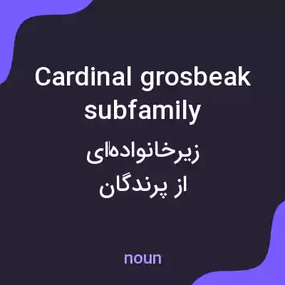 معنی cardinal grosbeak subfamily به فارسی
