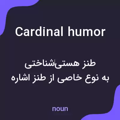 معنی cardinal humor به فارسی معنی cardinal humor به فارسی