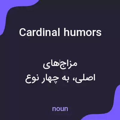 معنی cardinal humors به فارسی معنی cardinal humors به فارسی