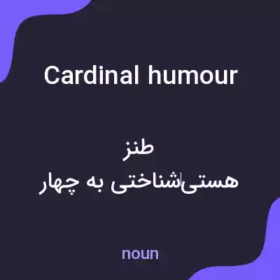 معنی cardinal humour به فارسی معنی cardinal humour به فارسی