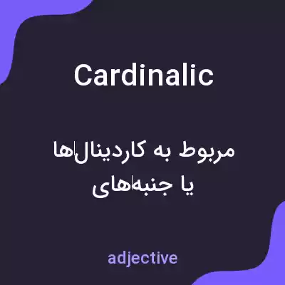 معنی cardinalic به فارسی معنی cardinalic به فارسی