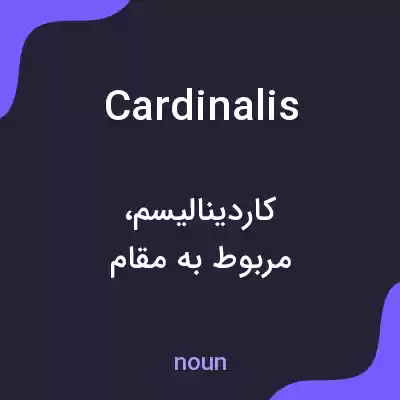معنی cardinalis به فارسی معنی cardinalis به فارسی