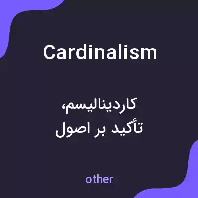 معنی cardinalism به فارسی معنی cardinalism به فارسی