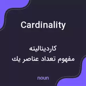 معنی cardinality به فارسی معنی cardinality به فارسی