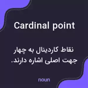 معنی cardinal point به فارسی معنی cardinal point به فارسی