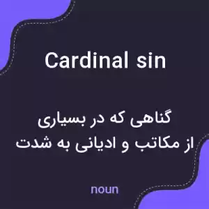معنی cardinal sin به فارسی معنی cardinal sin به فارسی
