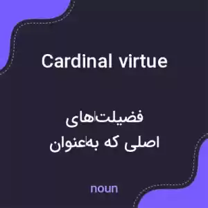معنی cardinal virtue به فارسی معنی cardinal virtue به فارسی