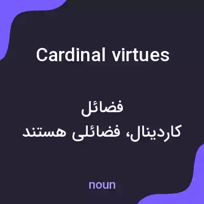 معنی cardinal virtues به فارسی معنی cardinal virtues به فارسی