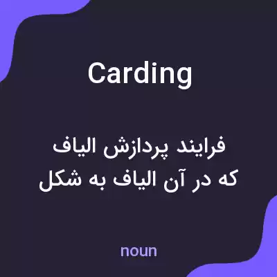 معنی carding به فارسی معنی carding به فارسی