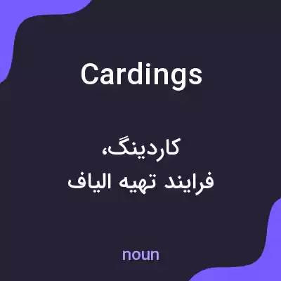 معنی cardings به فارسی معنی cardings به فارسی