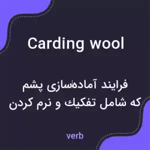معنی carding wool به فارسی
