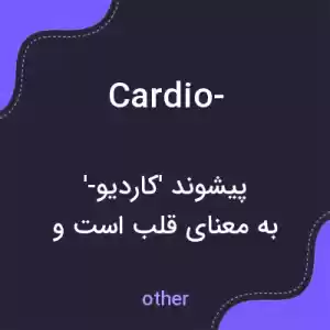 معنی cardio- به فارسی