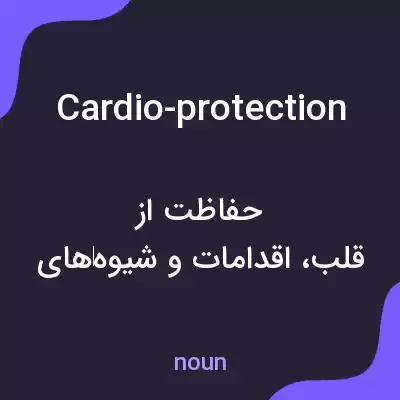 معنی cardio-protection به فارسی معنی cardio-protection به فارسی