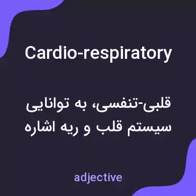 معنی cardio-respiratory به فارسی معنی cardio-respiratory به فارسی