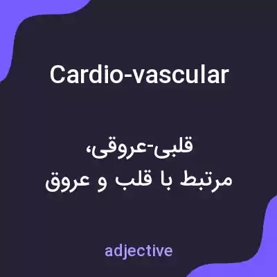 معنی cardio-vascular به فارسی معنی cardio-vascular به فارسی