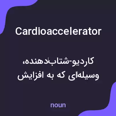 معنی cardioaccelerator به فارسی معنی cardioaccelerator به فارسی