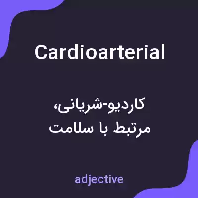 معنی cardioarterial به فارسی معنی cardioarterial به فارسی