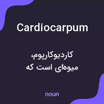 معنی cardiocarpum به فارسی معنی cardiocarpum به فارسی