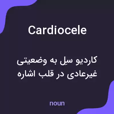 معنی cardiocele به فارسی معنی cardiocele به فارسی