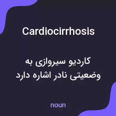 معنی cardiocirrhosis به فارسی معنی cardiocirrhosis به فارسی