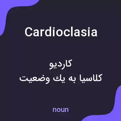 معنی cardioclasia به فارسی