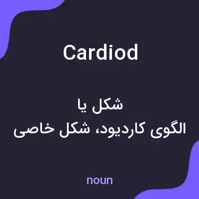 معنی cardiod به فارسی معنی cardiod به فارسی