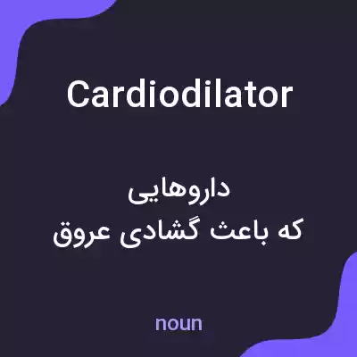 معنی cardiodilator به فارسی معنی cardiodilator به فارسی