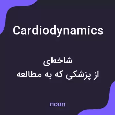 معنی cardiodynamics به فارسی معنی cardiodynamics به فارسی