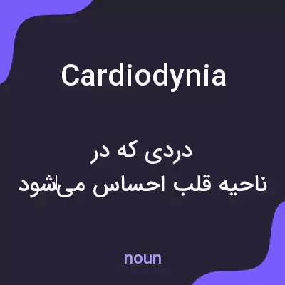معنی cardiodynia به فارسی معنی cardiodynia به فارسی