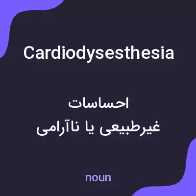 معنی cardiodysesthesia به فارسی معنی cardiodysesthesia به فارسی