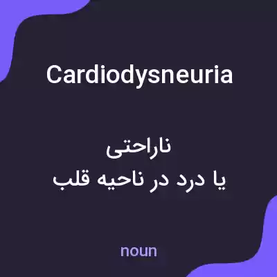 معنی cardiodysneuria به فارسی معنی cardiodysneuria به فارسی