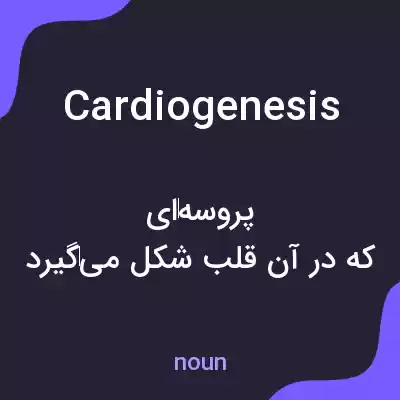 معنی cardiogenesis به فارسی معنی cardiogenesis به فارسی