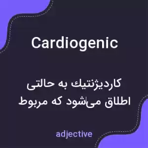 معنی cardiogenic به فارسی معنی cardiogenic به فارسی