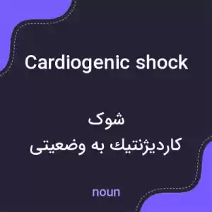 معنی cardiogenic shock به فارسی