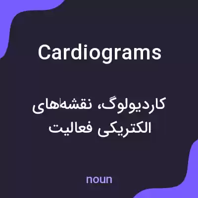 معنی cardiograms به فارسی معنی cardiograms به فارسی