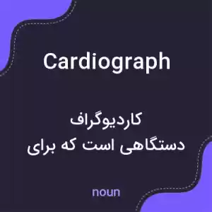 معنی cardiograph به فارسی معنی cardiograph به فارسی