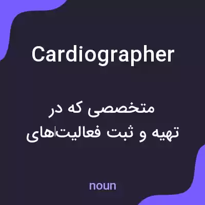 معنی cardiographer به فارسی معنی cardiographer به فارسی