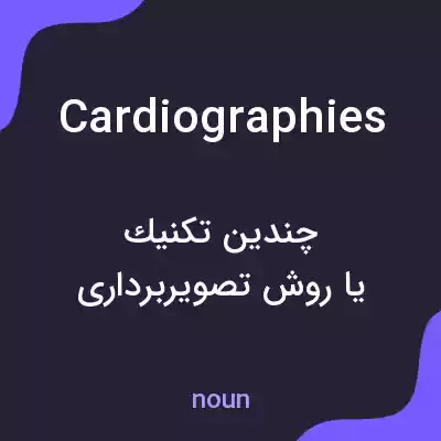 معنی cardiographies به فارسی معنی cardiographies به فارسی