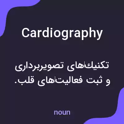 معنی cardiography به فارسی معنی cardiography به فارسی