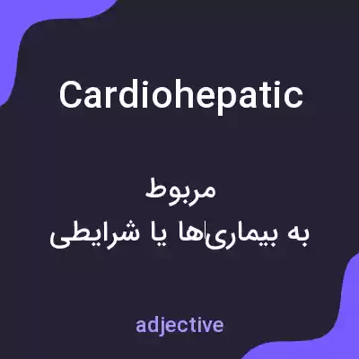 معنی cardiohepatic به فارسی معنی cardiohepatic به فارسی