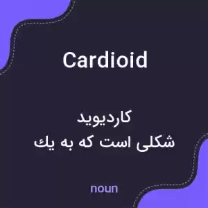 معنی cardioid به فارسی معنی cardioid به فارسی