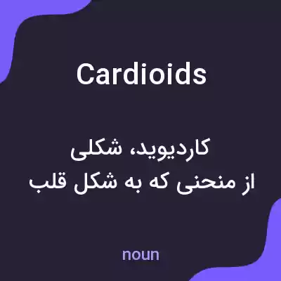 معنی cardioids به فارسی معنی cardioids به فارسی