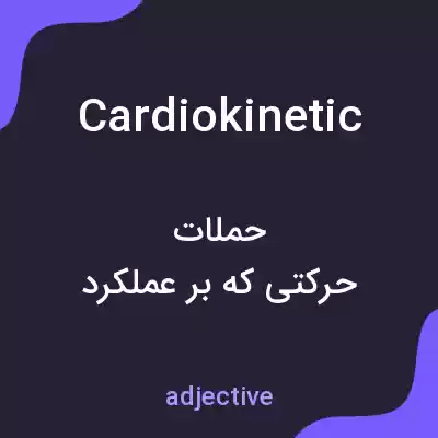 معنی cardiokinetic به فارسی معنی cardiokinetic به فارسی