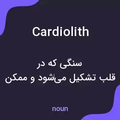 معنی cardiolith به فارسی معنی cardiolith به فارسی