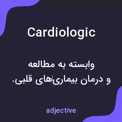 معنی cardiologic به فارسی معنی cardiologic به فارسی