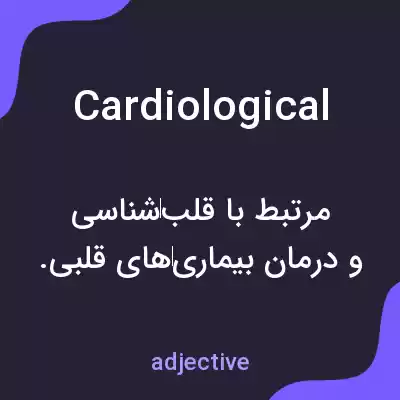معنی cardiological به فارسی معنی cardiological به فارسی