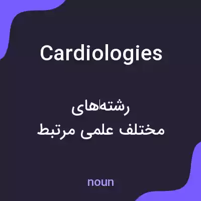 معنی cardiologies به فارسی معنی cardiologies به فارسی