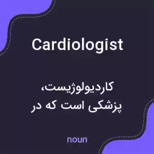 معنی cardiologist به فارسی معنی cardiologist به فارسی
