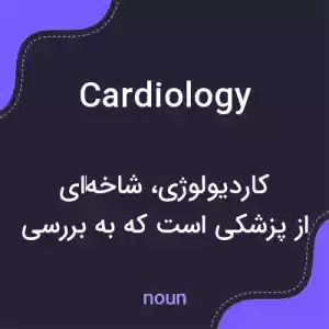 معنی cardiology به فارسی